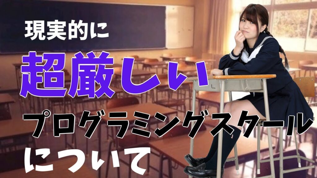 プログラミングスクールはオワコン化しつつある！現役エンジニアが解説！