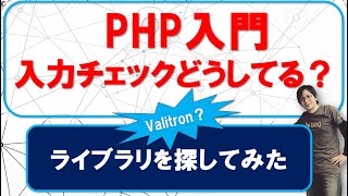 PHP入門【入力チェックは必須!】調べながら覚える