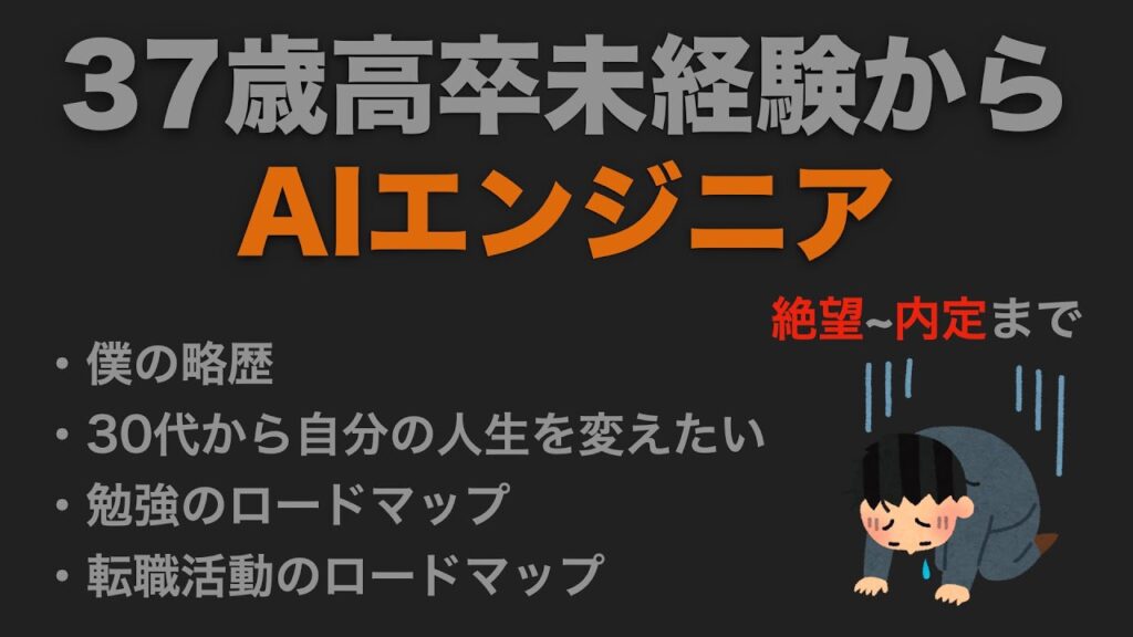 [実録]37歳高卒未経験から8ヶ月でAIエンジニアに転職 ~ 実体験を基に解説 ~