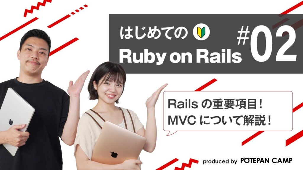 【Ruby on Rails入門 #2】Ruby on RailsのMVCについて解説します!【ポテパンキャンプの初心者向けプログラミング学習講座】