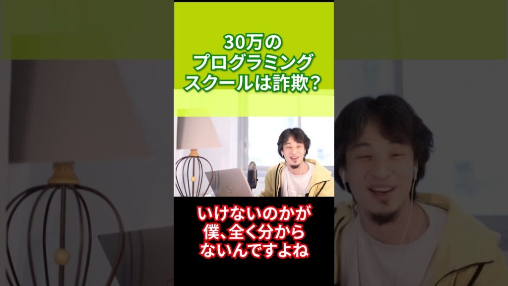 【ひろゆき】30万のプログラミングスクールは詐欺？【切り抜き】