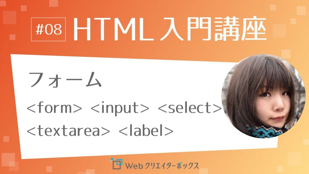 HTML入門講座 #08:フォームのパーツ form, input, select, textarea, label タグ