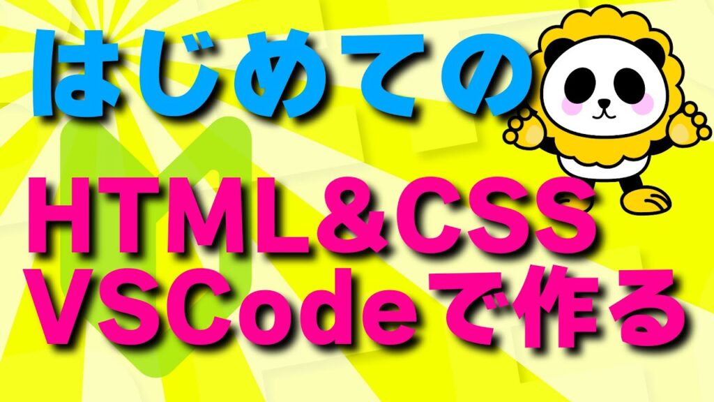 はじめてのHTML&CSS!!VSCode(Visual Studio Code)で作る方法をカンタン解説【ビジュアルスタジオコード】