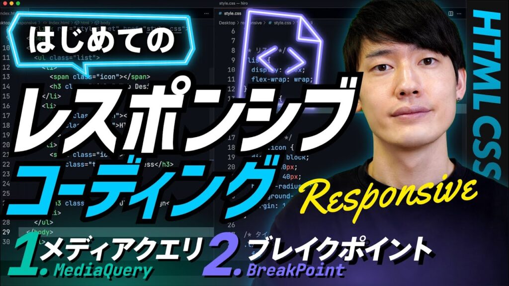 【実践】はじめてのレスポンシブコーディング！HTML CSS基礎講座。