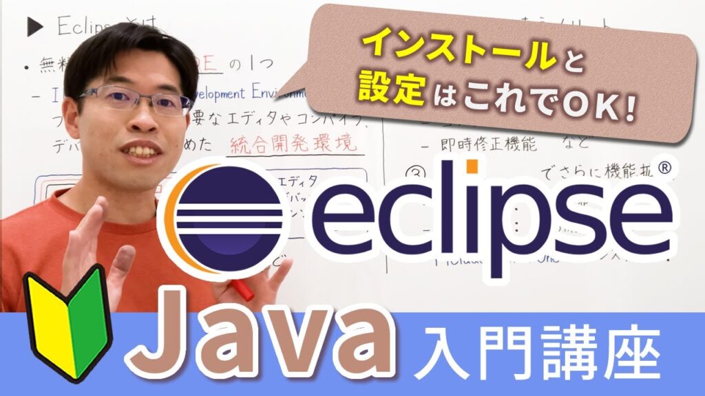 Eclipse(エクリプス)のインストールと使い方【Java入門講座】