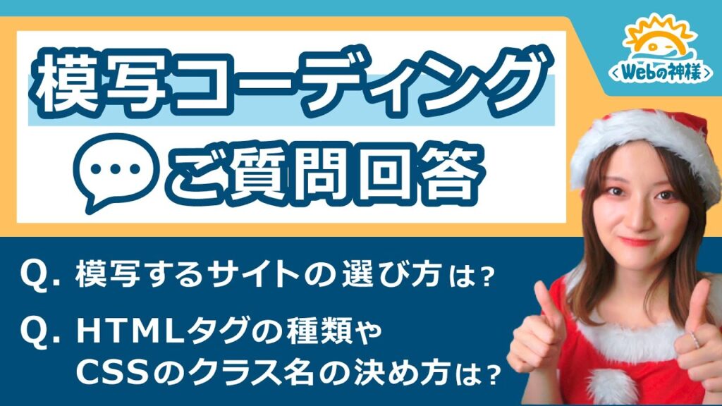 【初心者向け】模写コーディングのよくあるご質問回答&お悩み相談!【HTML・CSS コーディング】
