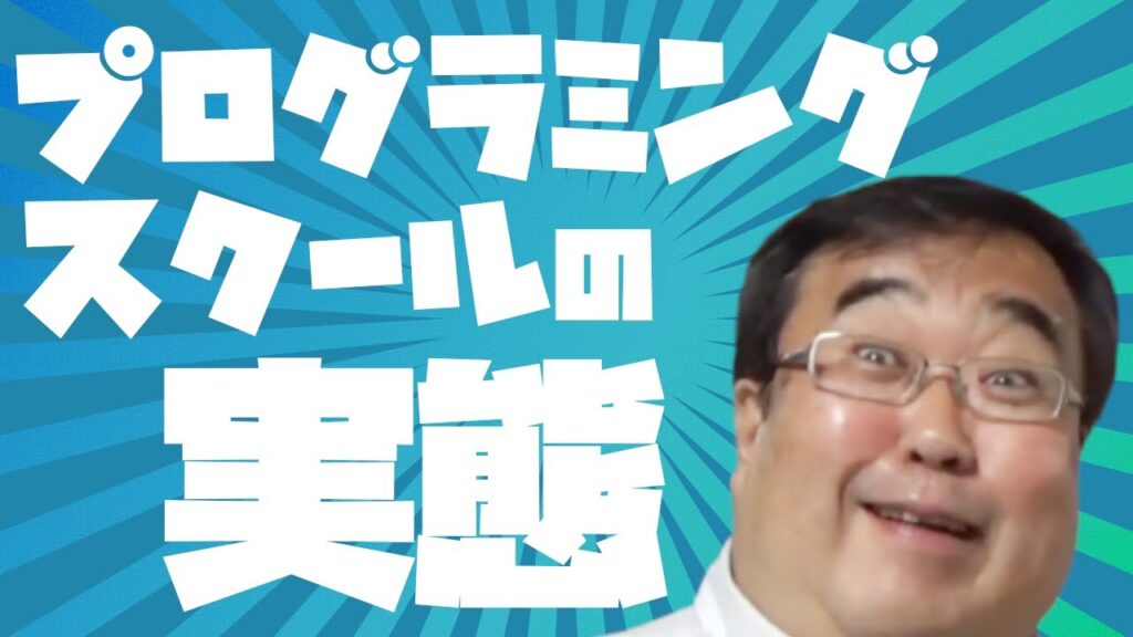 【大人気】プログラミングスクールの実態は〇〇です。【失敗小僧 切り抜き】