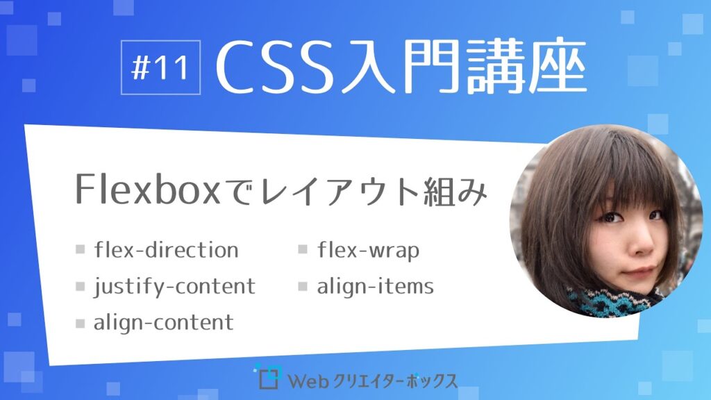 CSS入門講座 #11:Flexbox(フレックスボックス)でレイアウトを組もう