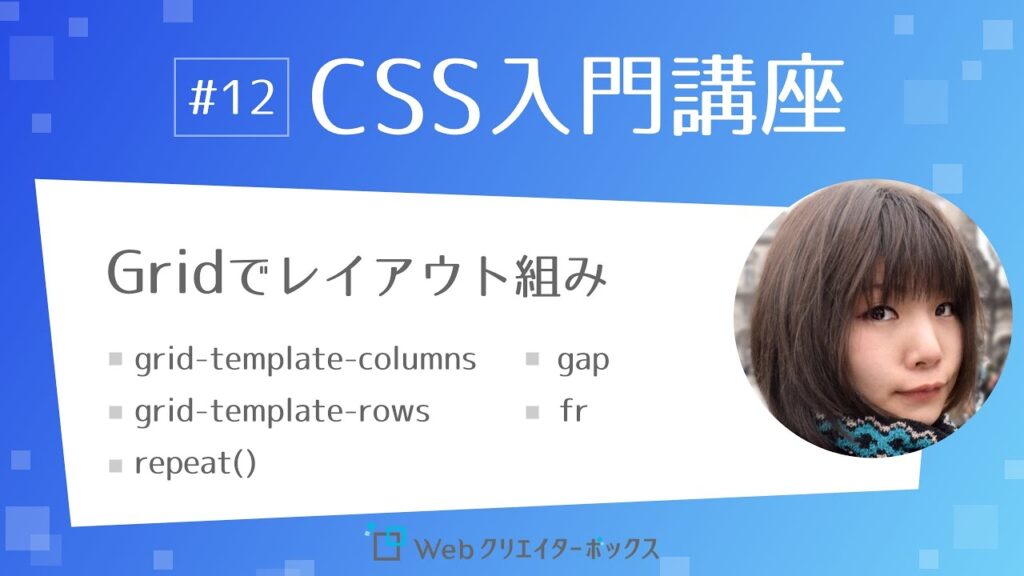 CSS入門講座 #12:CSS Grid(グリッド)でレイアウトを組もう
