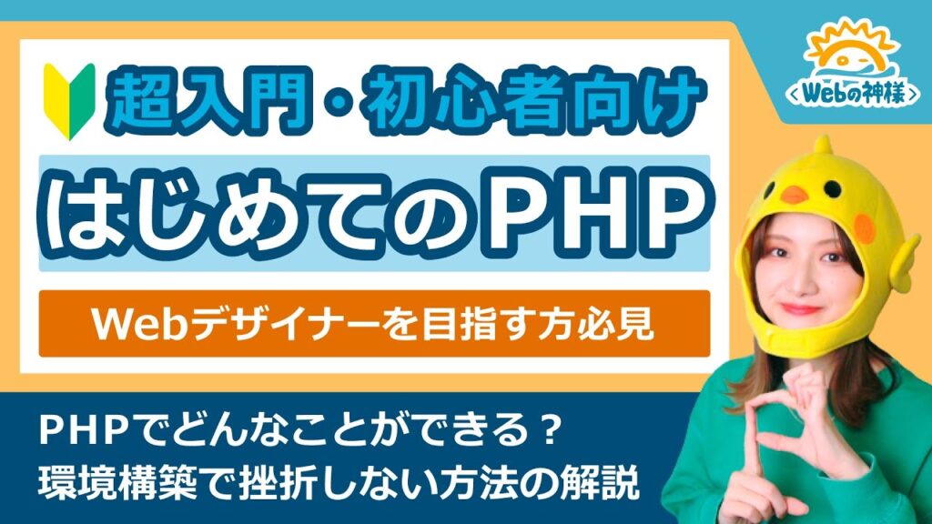 【超入門】Webデザイナーを目指す方必見！PHP学習のはじめ方解説【初心者向け】