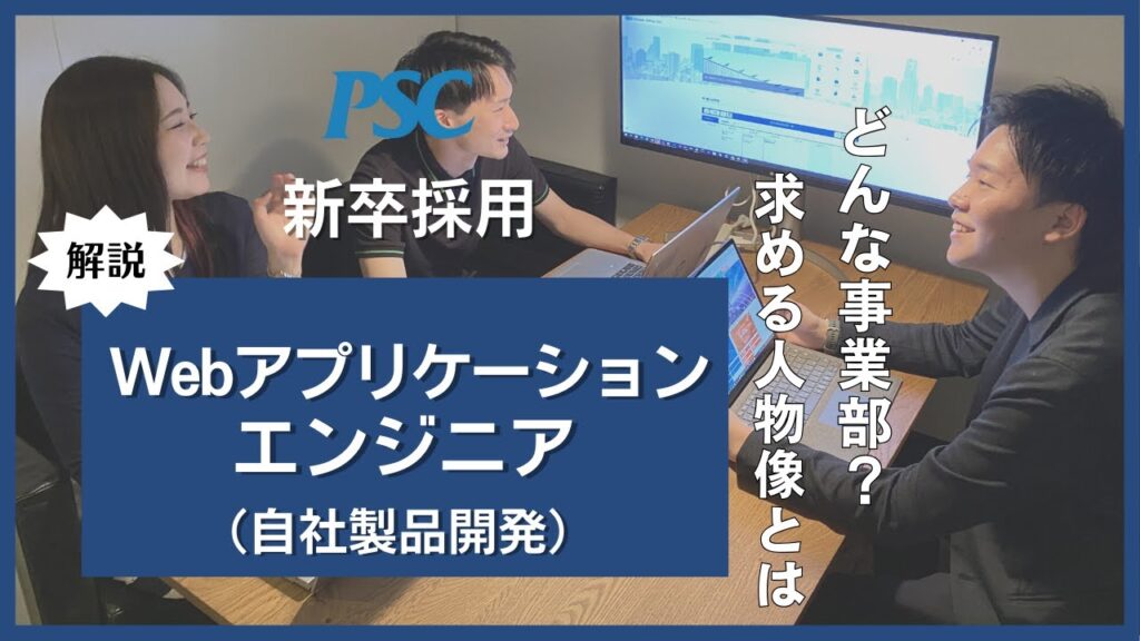 【26新卒】Webアプリケーションエンジニア(自社製品開発)ご紹介/株式会社ピーエスシー