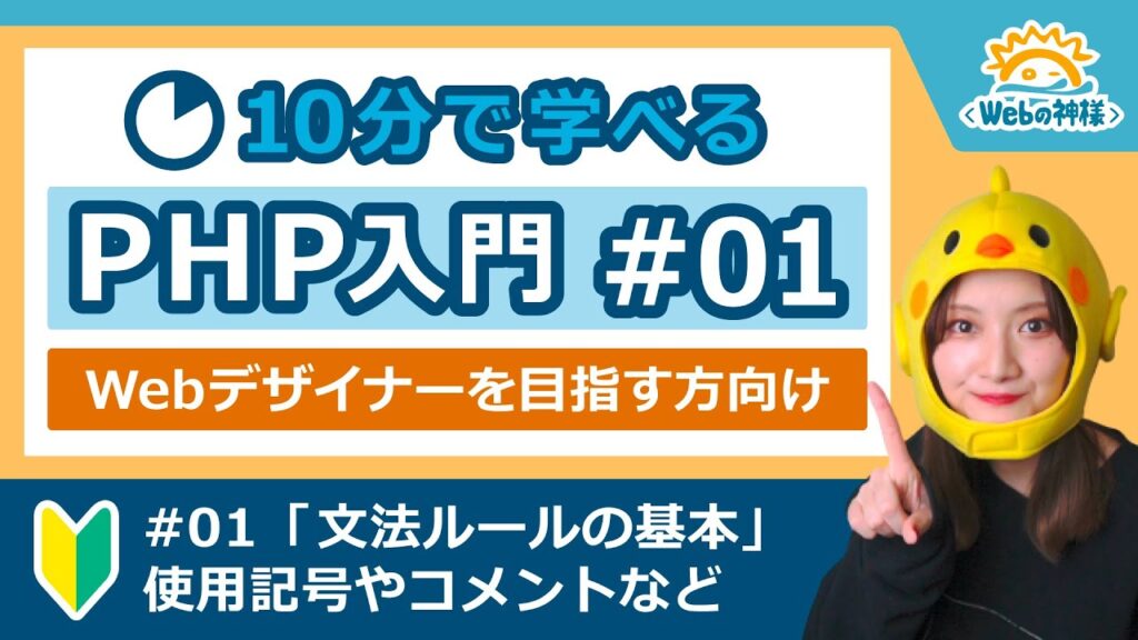 【初心者向け】10分で学べる！PHP入門編 #01 文法ルールの基本【Webデザイン・プログラミング】