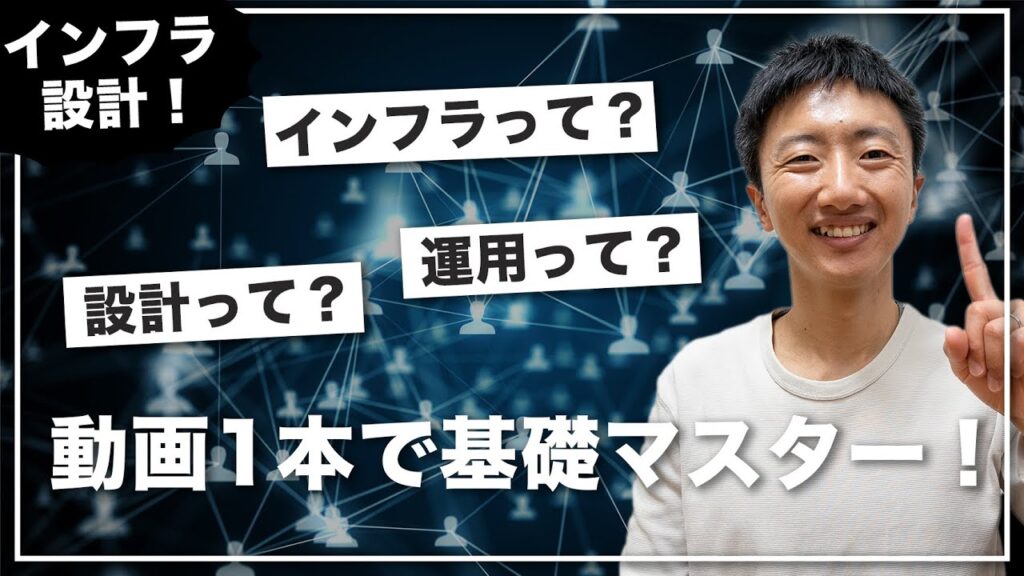 【IT基礎】インフラ設計の基本をこの1本で!【Webエンジニア/非エンジニア向け】
