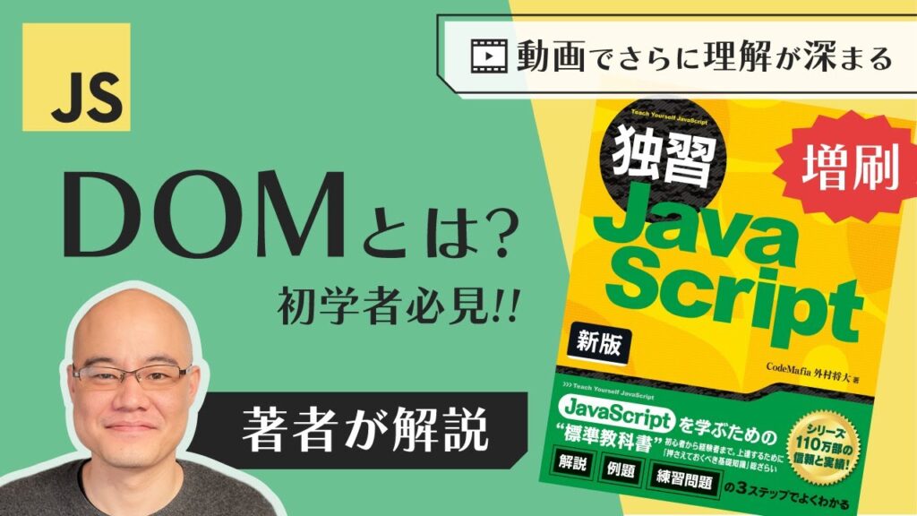 【JS】  DOMとは？ HTMLとの関係