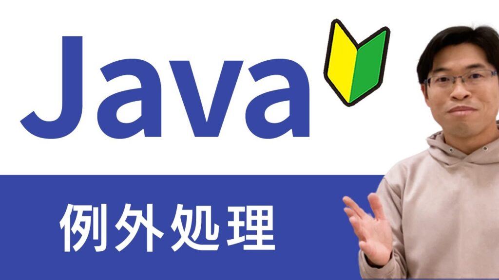 【この１本でOK】例外の種類から例外処理のプログラミングまでを完全マスターしよう【Javaプログラミング入門講座 総集編】