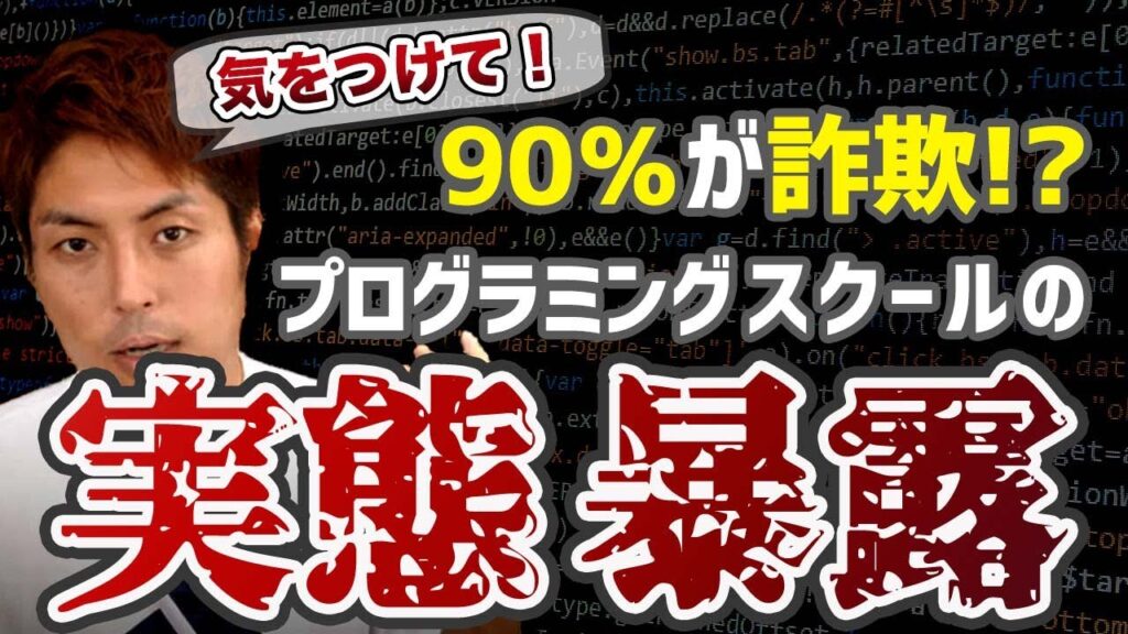 【要注意】プログラミングスクール詐欺の見抜き方教えます!