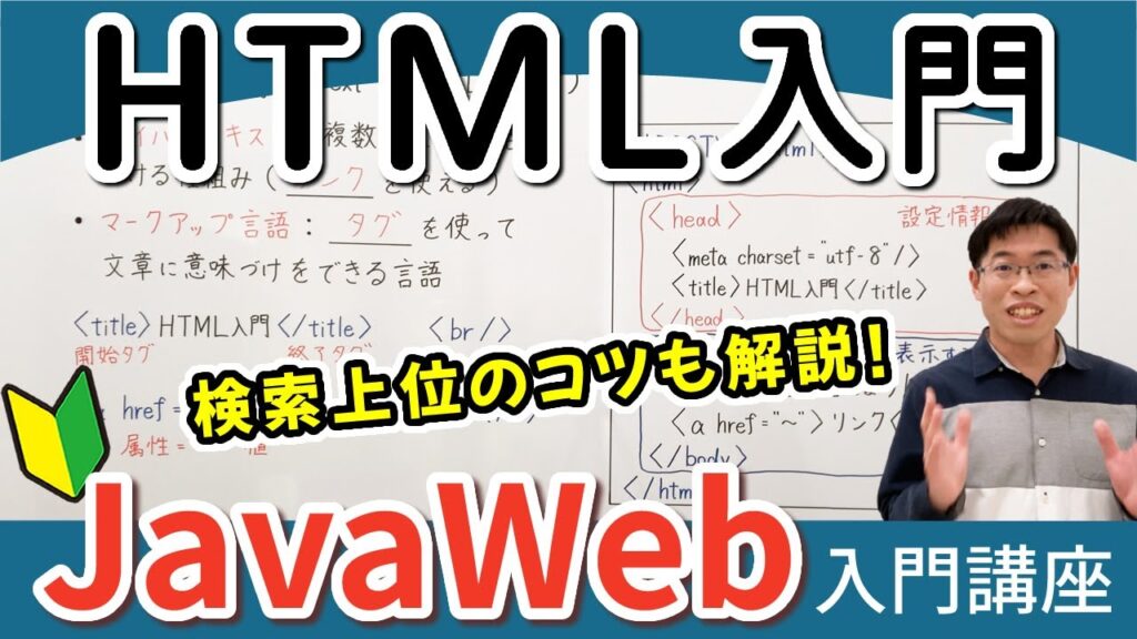 HTMLの基本とタグの書き方を初心者向けに解説【JavaWeb入門講座2】HTML入門