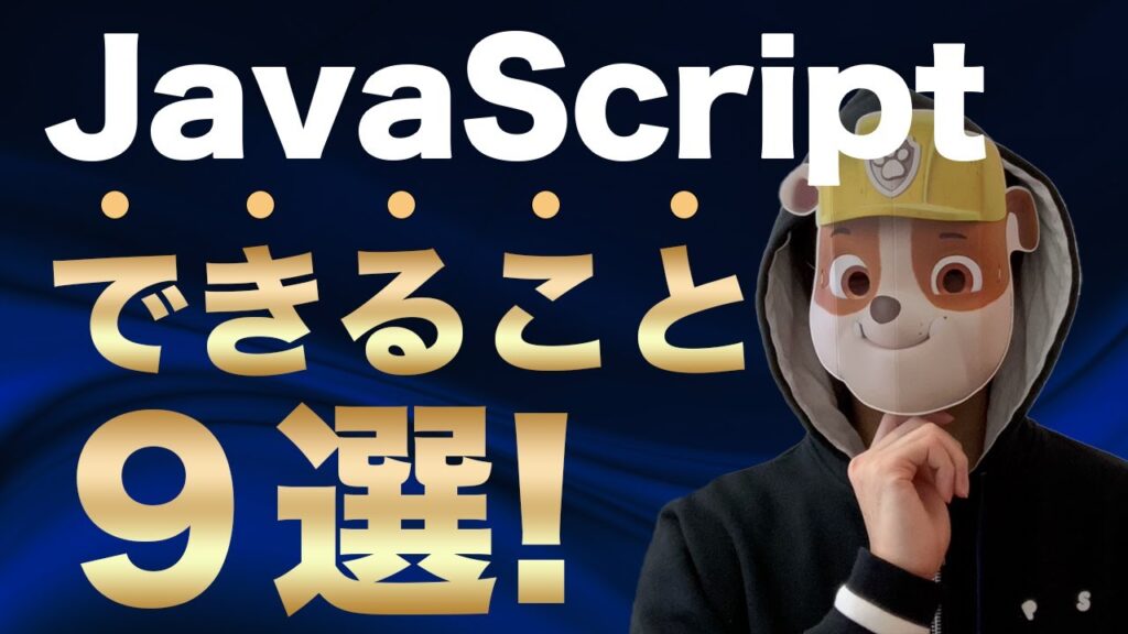 【シェア１位】プログラミング言語JavaScriptで出来ること９選