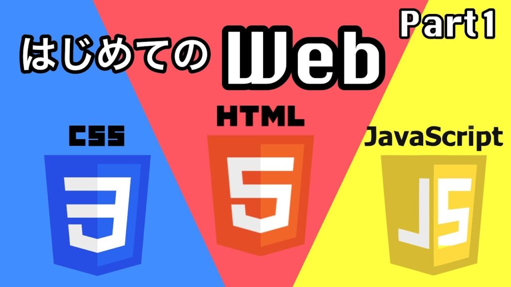 【Webページ作成入門】HTML, CSSの基礎を学ぼう!【Part1】