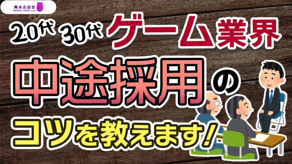 元カプコン現役ゲームプロデューサーが教える中途採用のコツ｜岡本吉起塾Ch