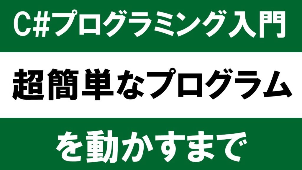 【C＃入門】初心者向けプログラミング～超簡単なプログラムを動かすまで～