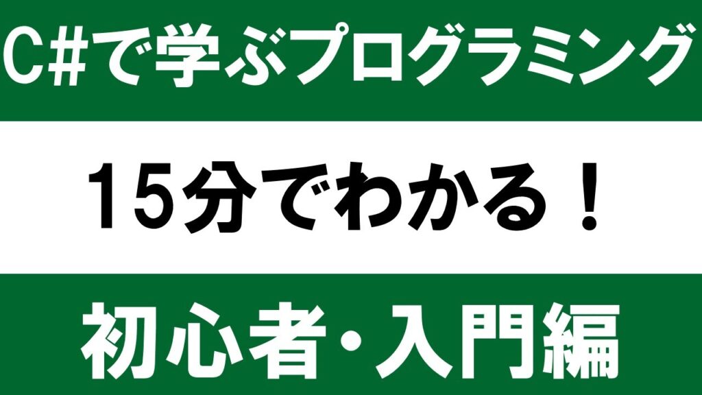 【初心者・入門編】15分でわかる！C＃ で学ぶプログラミング入門