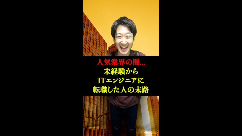 【人気業界の闇... 】未経験からITエンジニアに転職した人の末路がヤバい... #shorts #東京ウーバーズ #tiktok #あるある #客先常駐 #SIer #ベンチャー企業 #it業界