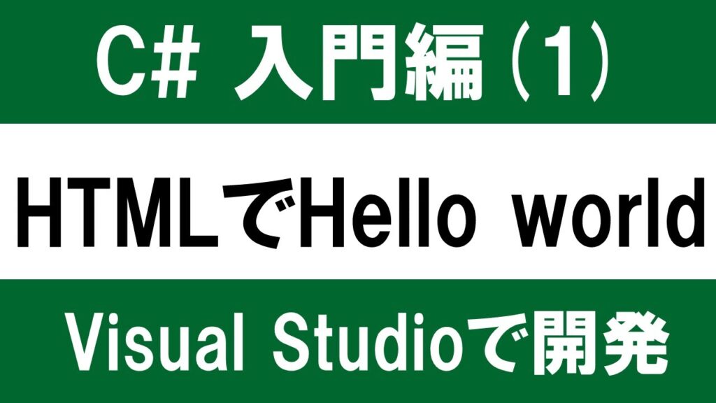 【初心者向け】C# 入門(1) VisualStudioの使い方 ~HTMLでHello world~