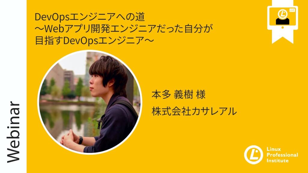 DevOpsエンジニアへの道 ~Webアプリ開発エンジニアだった自分が目指すDevOpsエンジニア~