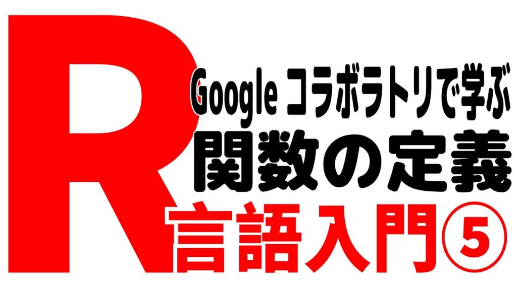 R言語入門5~Googleコラボラトリで学ぶ 関数の定義