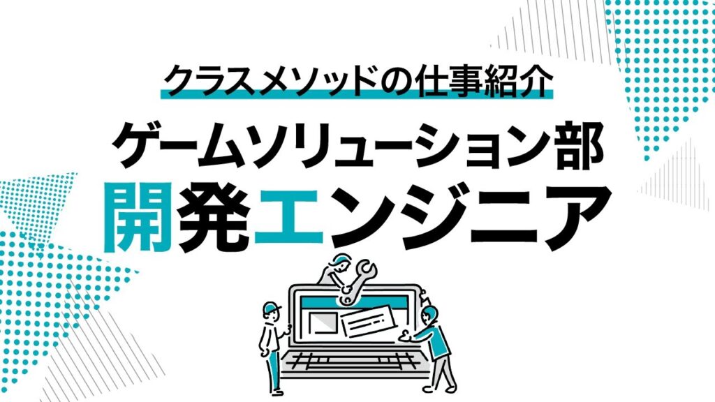 【ゲーム業界向け】開発エンジニアの仕事・事例を紹介！ #classmethod_game
