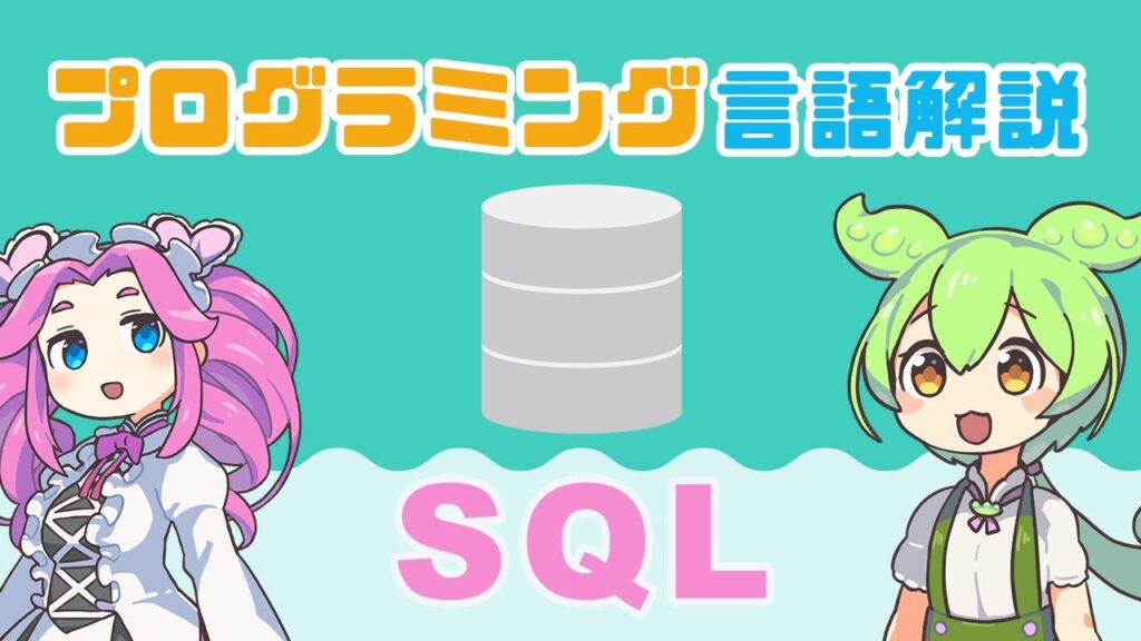 【プログラミング入門】 SQL ってなに? | VOICEVOX解説