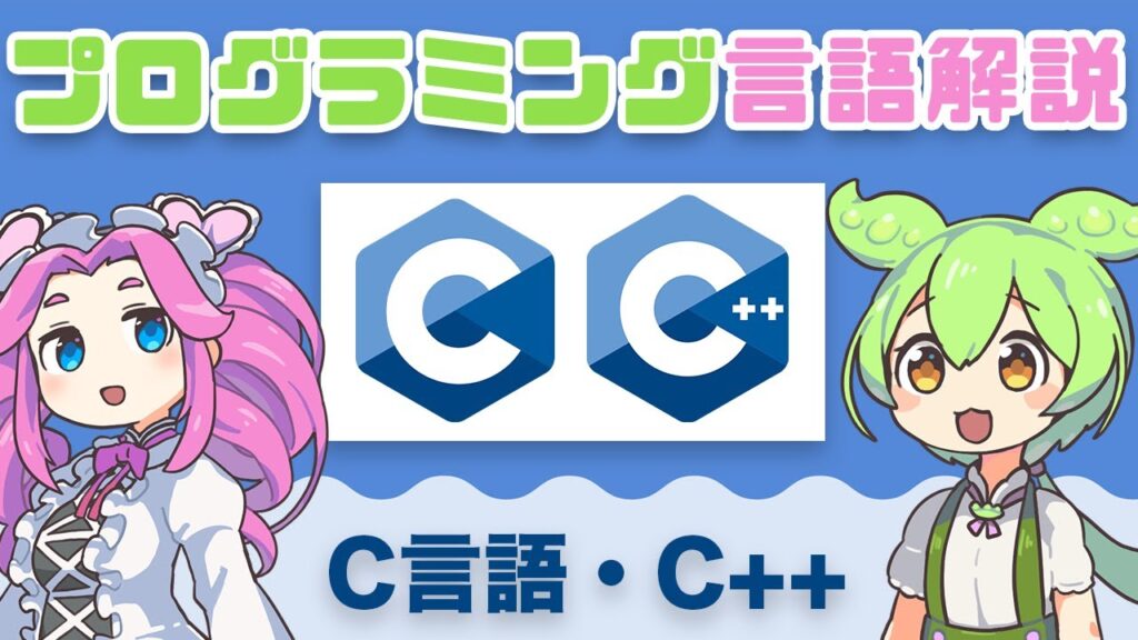 【プログラミング入門】 C言語・C++ ってなに? | VOICEVOX解説