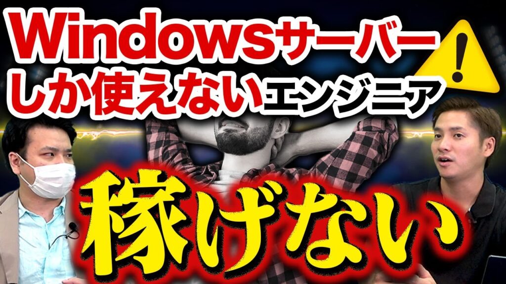 「Windowsサーバー」vs「Linuxサーバー」をインフラエンジニアが徹底比較！【オンプレ】#エンジニア #インフラエンジニア#オンプレ