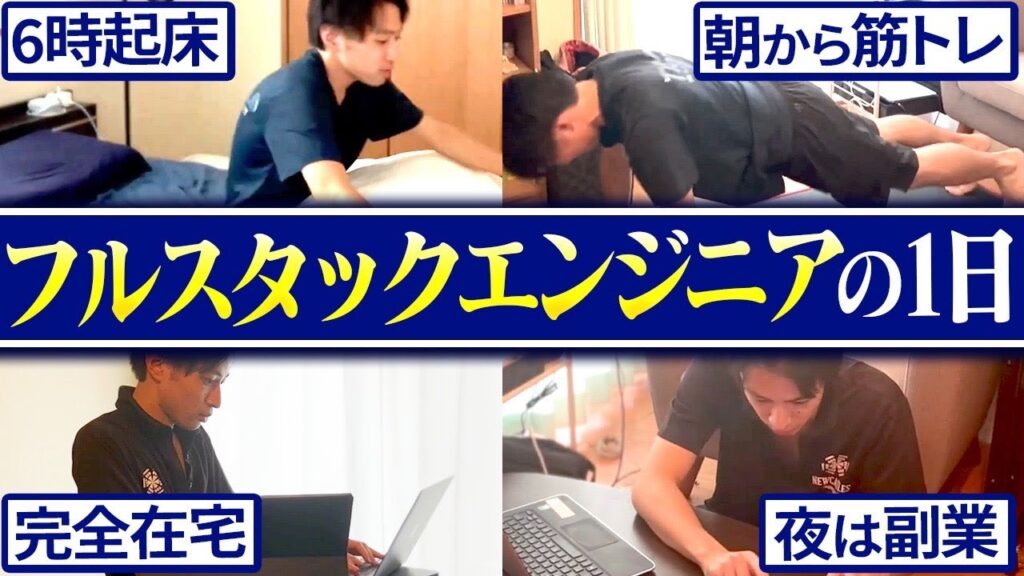 【ルーティン】東京で働くフルスタックエンジニアの1日に密着【ITフリーランス】#フリーランスエンジニア #フルスタックエンジニア #ルーティン