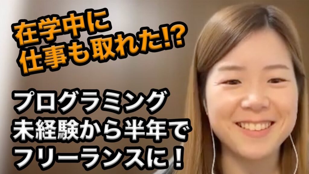 在学中に仕事が取れた！？プログラミング未経験から半年でフリーランスになった道のり