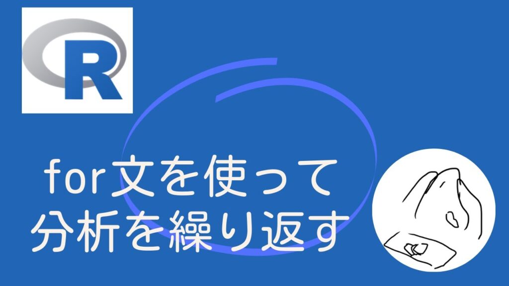 【初心者さん向け】R言語でfor文を使って分析を繰り返す方法