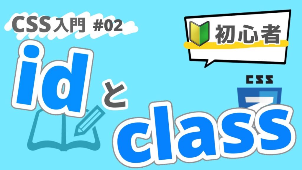 【CSS入門】CSS学習ロードマップ!~idとclass~ #02