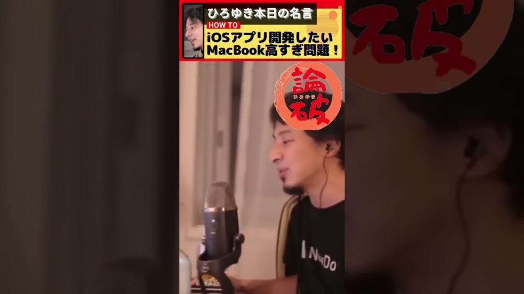 【ひろゆき】 iOSアプリ開発したいけど、MacBook めちゃくちゃ高すぎ問題! 【就職】【切り抜き】 #Shorts