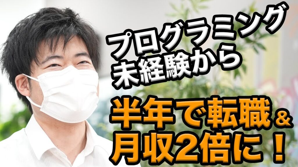 エンジニア転職で月収倍増!?プログラミングスクールを選んだ理由とは【元運送業エンジニアHiroshi】