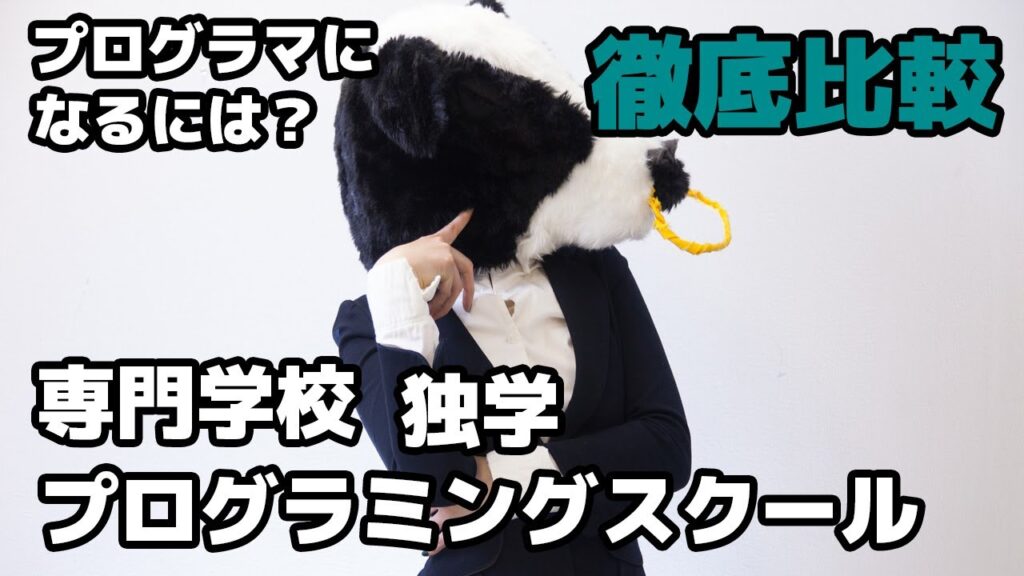 専門学校?プログラミングスクール?独学? プログラマになる3つの方法徹底比較