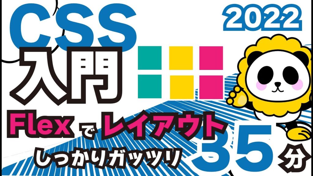 CSS入門2022flexでレイアウトの基本を35分でしっかり解説