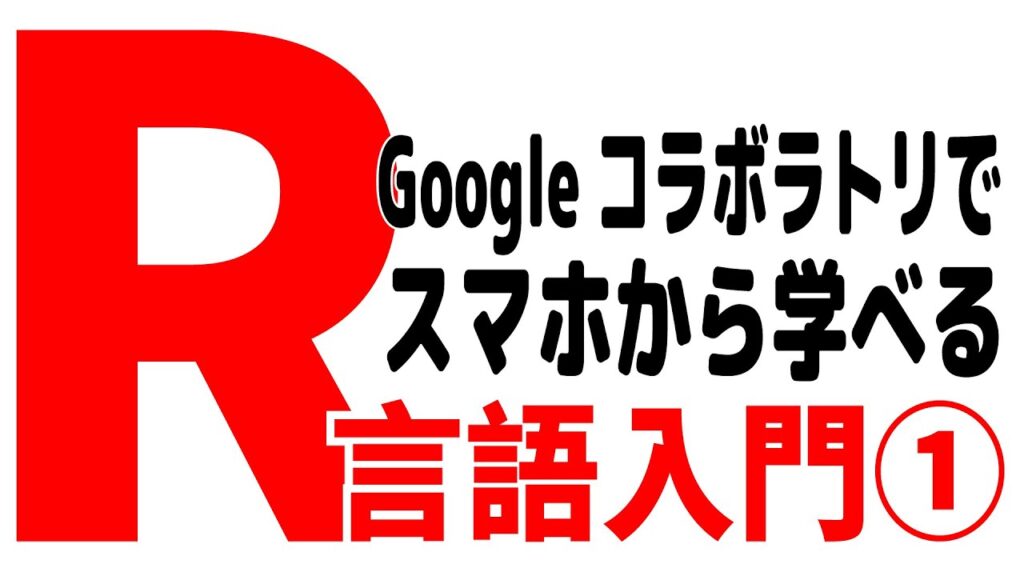 R言語入門1～Googleコラボラトリでスマホから学ぶ