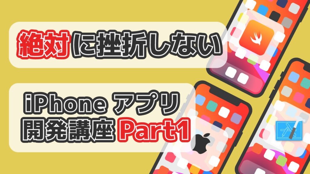 【Swift/Xcode入門】ゼロからのiPhoneアプリ開発講座Part1~Xcodeをダウンロードしよう~
