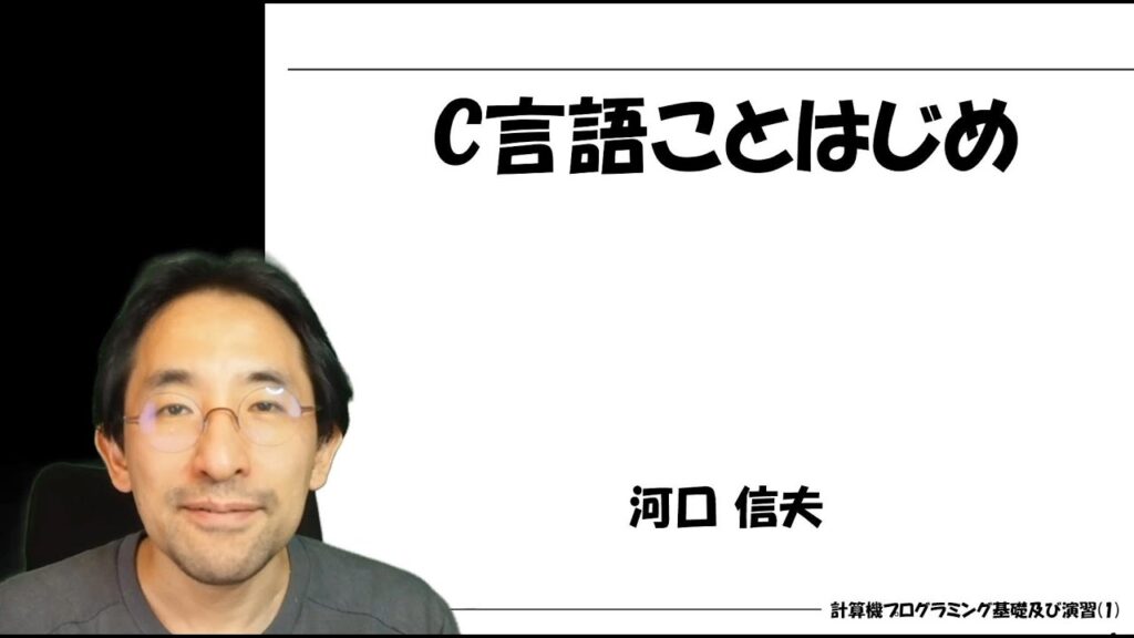 C言語ことはじめ