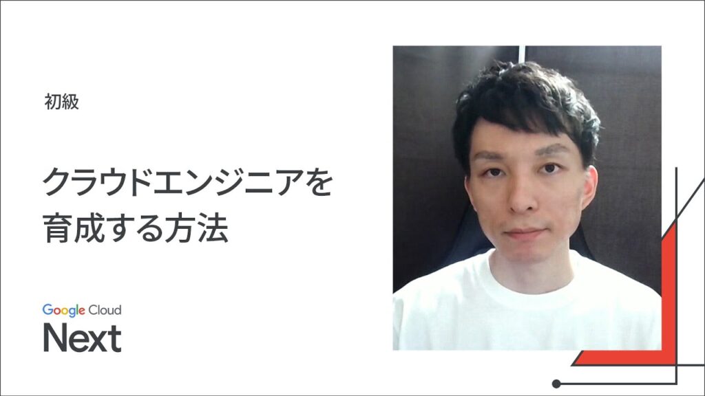 クラウドエンジニアを育成する方法