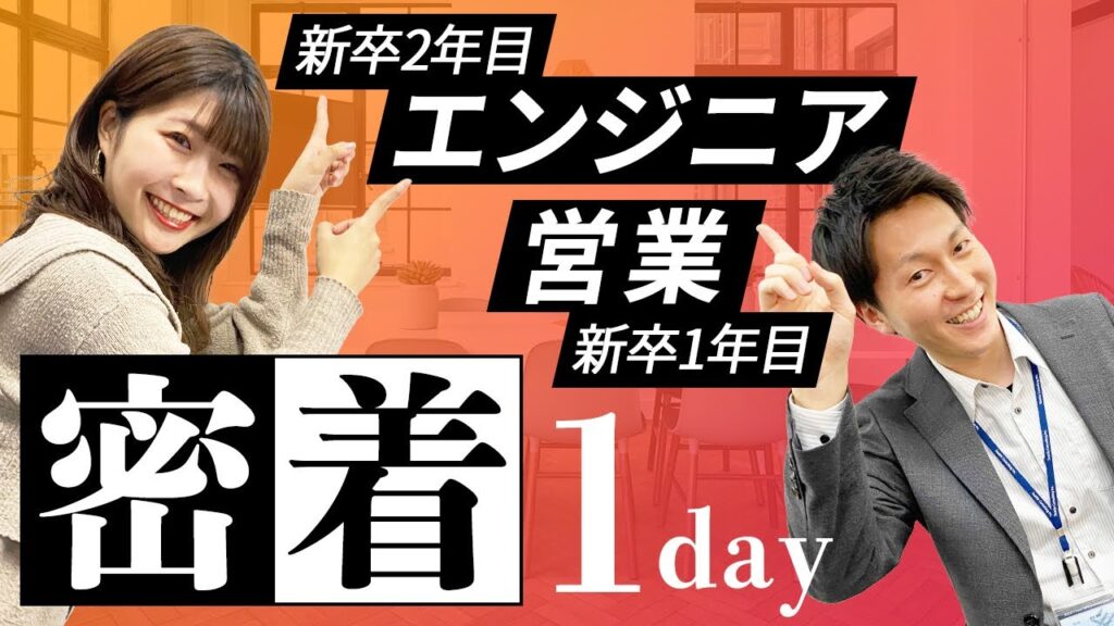 【新卒】密着!エンジニアと営業の一日について