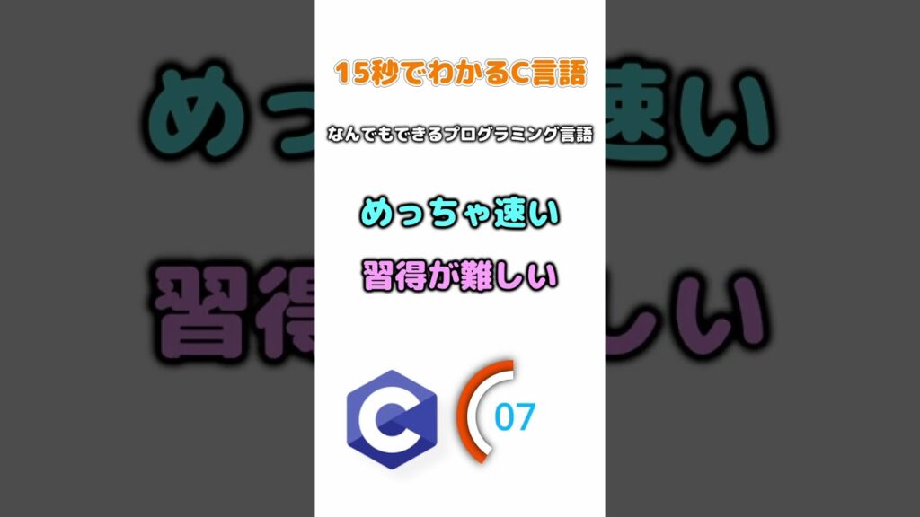 15秒で分かるC言語 #Shorts