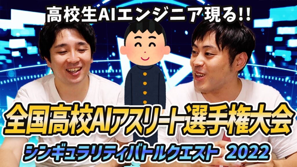 【高校生AIエンジニア登場！】シンギュラリティバトルクエストとは？