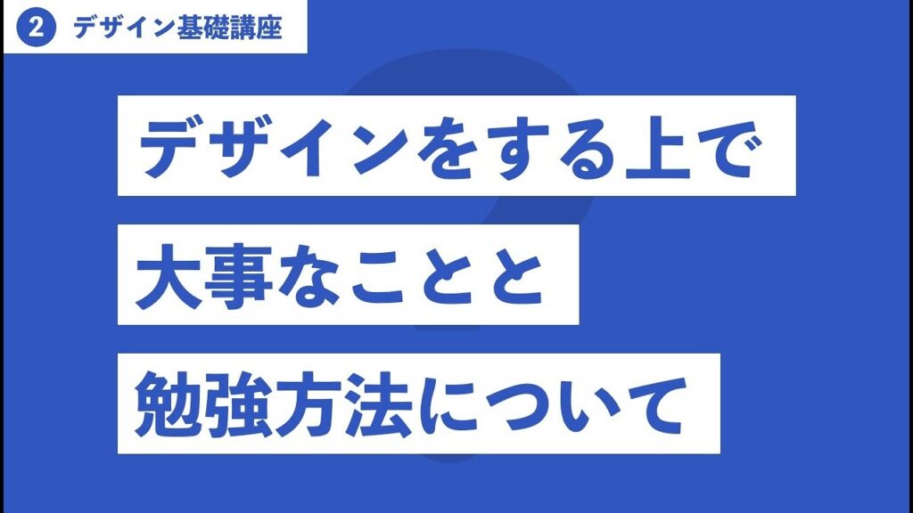 デザインで大事なことと、勉強方法【WEBデザイン基礎】